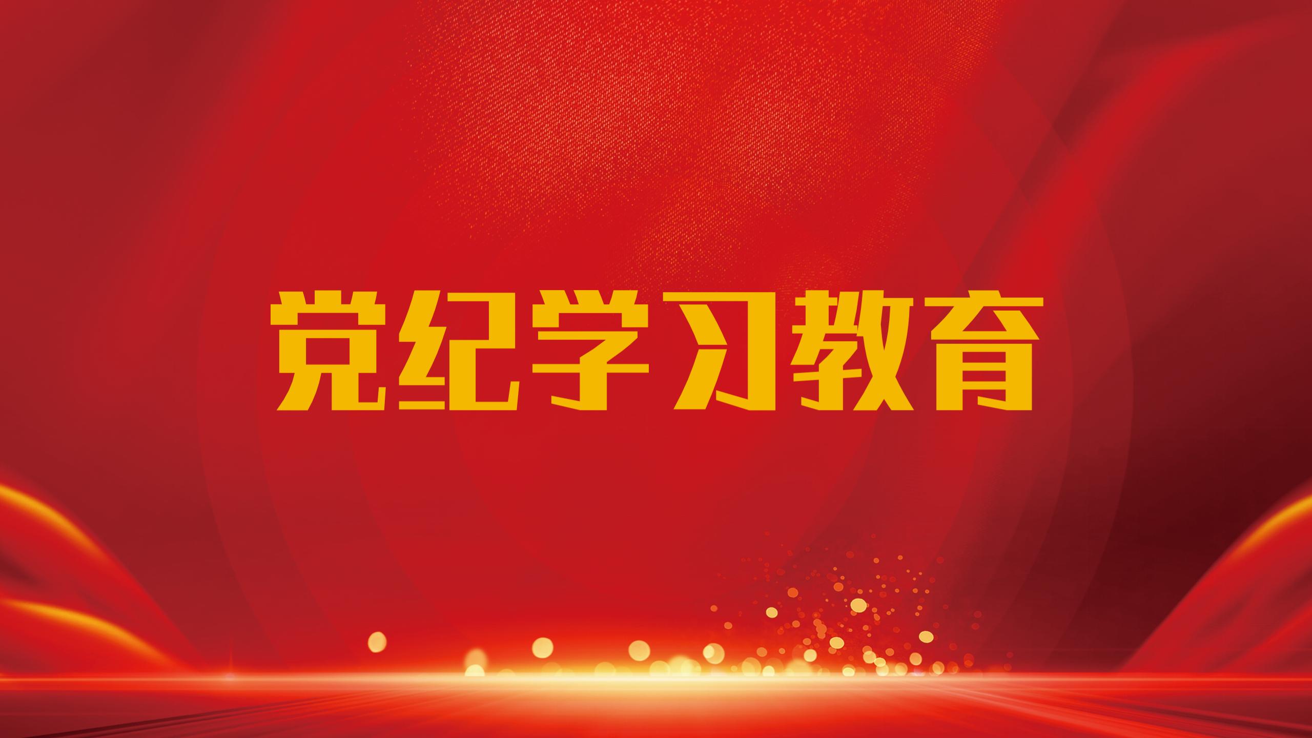 黨紀學習教育專題